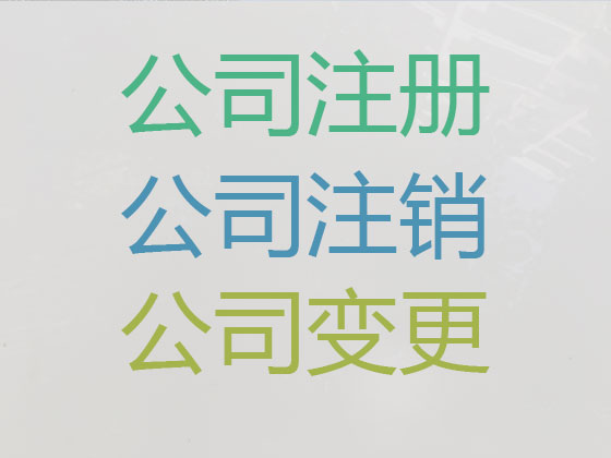 无锡新区公司注册代办-无锡注册公司服务